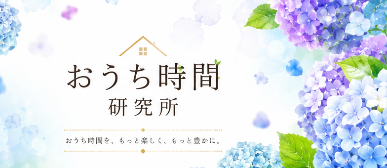 おうち時間を、もっと楽しく、もっと豊かに。