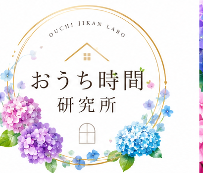 おうち時間研究所